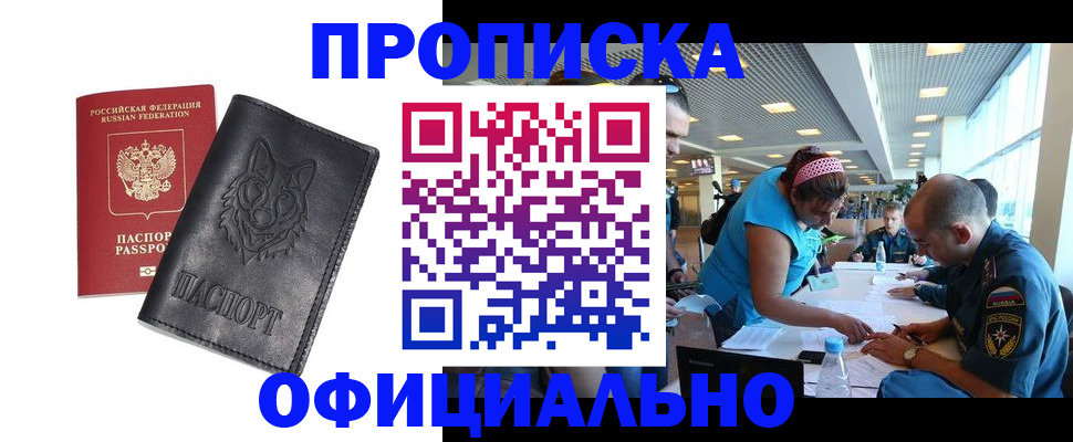 прописка для работы в Боре